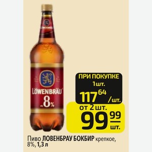 Пиво ЛОВЕНБРАУ БОКБИР крепкое, 8%,1,3л