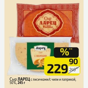 Сыр ЛАРЕЦ с лисичками/с чили и паприкой, 50%, 245 г