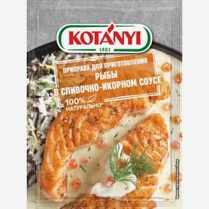 Приправа Kotanyi Для рыбы в сливочно-икорном соусе 20 г