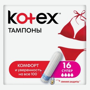 Тампоны Kotex Super