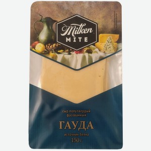 Сыр полутвердый Milken Mite Гауда, 45%, нарезка 150 г