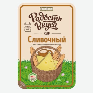 Сыр Радость вкуса Сливочный, 45%, нарезка 125 г