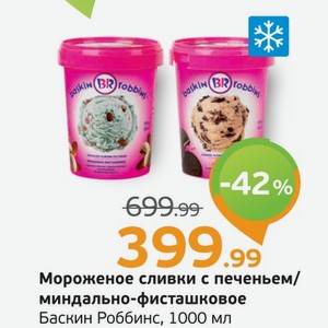 Мороженое сливки с печеньем/миндально-фисташковое, Баскин Роббинс, 1000 мл