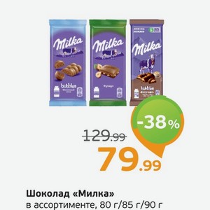 Шоколад  Милка  в ассортименте, 80-90 г
