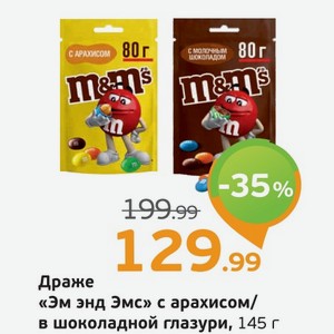 Драже  Эм энд Эмс  молочный шоколад/с арахисом, 145 г