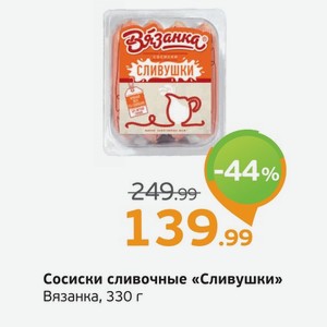 Сосиски сливочные  Сливушки  Вязанка, 330 г