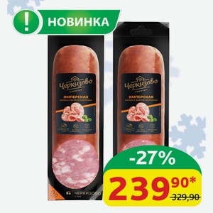 Колбаса Имперская Черкизово Premium в/к, 300 гр