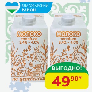 Молоко По-Деревенски Топлёное 3.4-4% СН-Продукт 500 мл