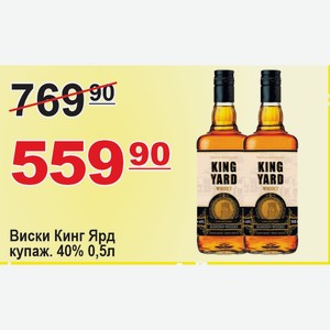 Виски Кинг Ярд купаж. 0,5л 40%