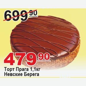 Торт Прага 1,1кг Невские Берега