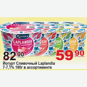 Йогурт Сливочный Laplandia 7-7,1% 180г в ассортименте