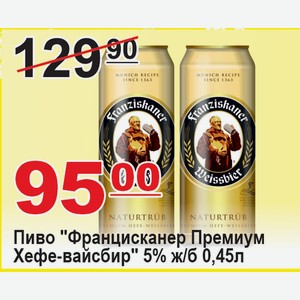 Пиво  Францисканер Премиум Хефе-Вайсбир  5% 0,45л ж/б