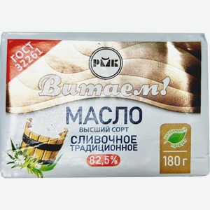 Масло сладкослив.  Витаем  Традиционное 82,5% 180г БЗМЖ, Рогачев, Беларусь