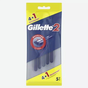 Станки для бритья одноразовые GILLETTE2 4+1ШТ