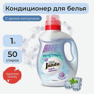 JUNDO Кондиционер для стирки белья Frozen Diamond 1000