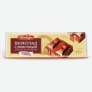 Шоколад молочный Победа Вкуса «Cливочный» 25 г