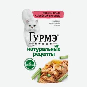 Влажный корм Гурмэ Натуральные рецепты для кошек, лосось-гриль с зеленой фасолью 75г