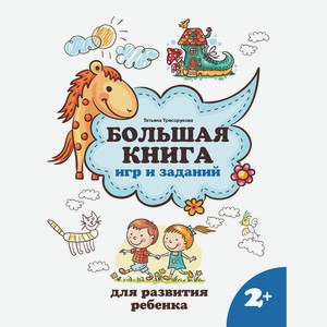 Большая книга игр и заданий для развития ребенка: 2+