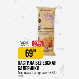 ПАСТИЛА БЕЛЕВСКАЯ БАЛЕРИНКИ без сахара, в ассортименте, 50 г