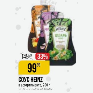 COУC HEINZ в ассортименте, 200 г