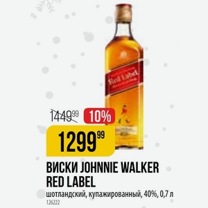 ВИСКИ JOHNNIE WALKER RED LABEL шотландский, купажированный, 40%, 0,7 л