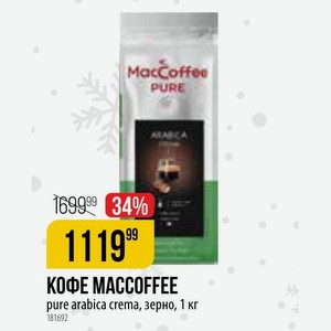 КОФЕ MACCOFFEE pure arabica crema, зерно, 1 кг