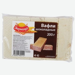 Вафли Зерница шоколадные, 200г