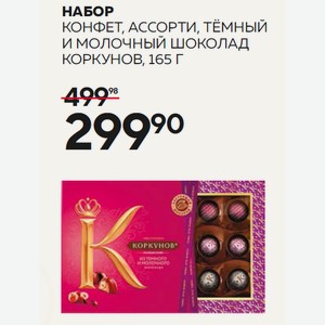 Набор Конфет Коркунов Ассорти Темный И Молочный Шоколад 165г
