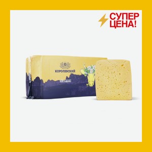 Сыр Королевский Беловежские сыры 40%-45% БЗМЖ