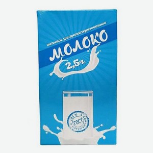 Молоко 2,5% ультрапастеризованное 1 л Славянское БЗМЖ