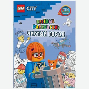 Книга-раскраска LEGO City «Весёлые раскраски: Чистый город»