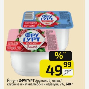 Йогурт ФРУГУРТ фруктовый, вишня/ клубника и малина/персик и маракуйя, 2%, 240 г