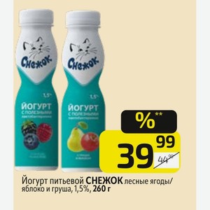 Йогурт питьевой СНЕЖОК лесные ягоды/ яблоко и груша, 1,5%, 260 г