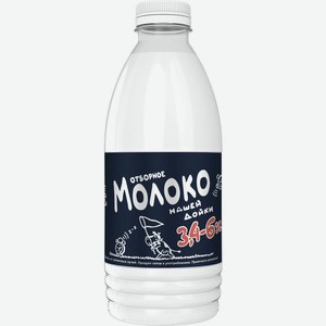 Молоко Нашей Дойки Отборное пастеризованное, 6%, 900мл, пластиковая бутылка