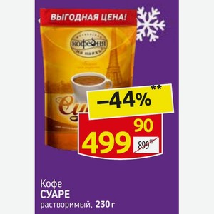 Кофе СУАРЕ растворимый, 230 г