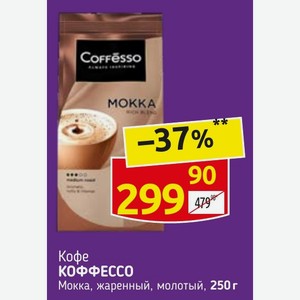 Кофе КОФФЕССО Мокка, жаренный, молотый, 250 г