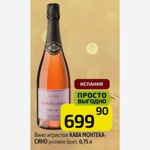 Вино игристое КАВА МОНТЕКАСИНО розовое брют, 0,75 л