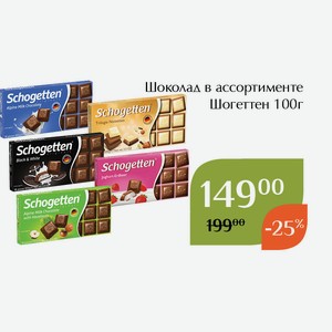 Шоколад Альпийский молочный Шогеттен 100г