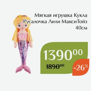Мягкая игрушка Кукла Русалочка Лили МаксиТойз 40см