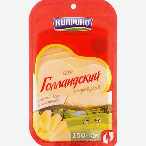 Сыр полутвердый Киприно Голландский 45%, 125 г