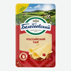 Сыр полутвердый Белебеевский Российский 50% 140 г, нарезка