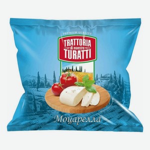 Сыр мягкий Trattoria di Maestro Turatti Моцарелла 45% 0,125/0,225 кг, флоупак