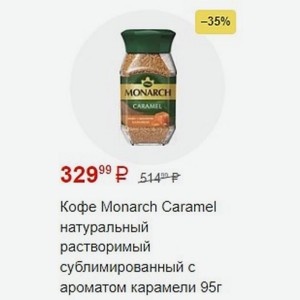Кофе Monarch Caramel натуральный растворимый сублимированный с ароматом карамели 95г