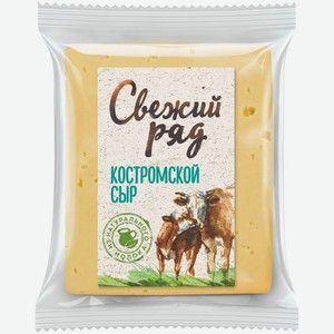 Сыр полутвердый Свежий Ряд Костромской 45% вес