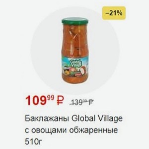 Баклажаны Global Village с овощами обжаренные 510г