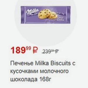 Печенье Milka Biscuits c кусочками молочного шоколада 168г