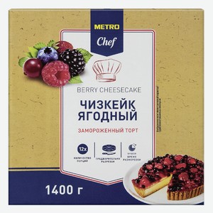 METRO Chef Чизкейк ягодный элитный замороженный 12 порций, 1.4кг Россия