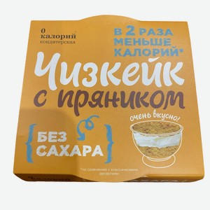 Чизкейк 0 Калорий с пряником без сахара, 110г Россия