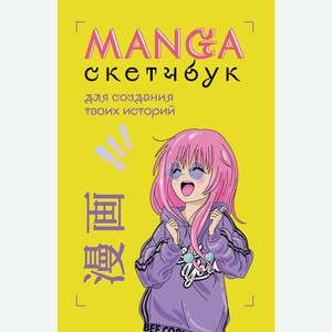 Книга Manga Sketchbook для создания твоих историй (оригинальный формат манги)