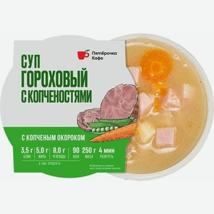 Суп готовый Пятерочка Кафе гороховый с копченостями, 250 г